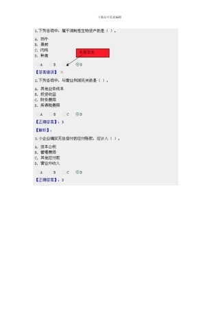 2024甘肃省会计继续教育小企业会计制度限时考试网上答题及答案