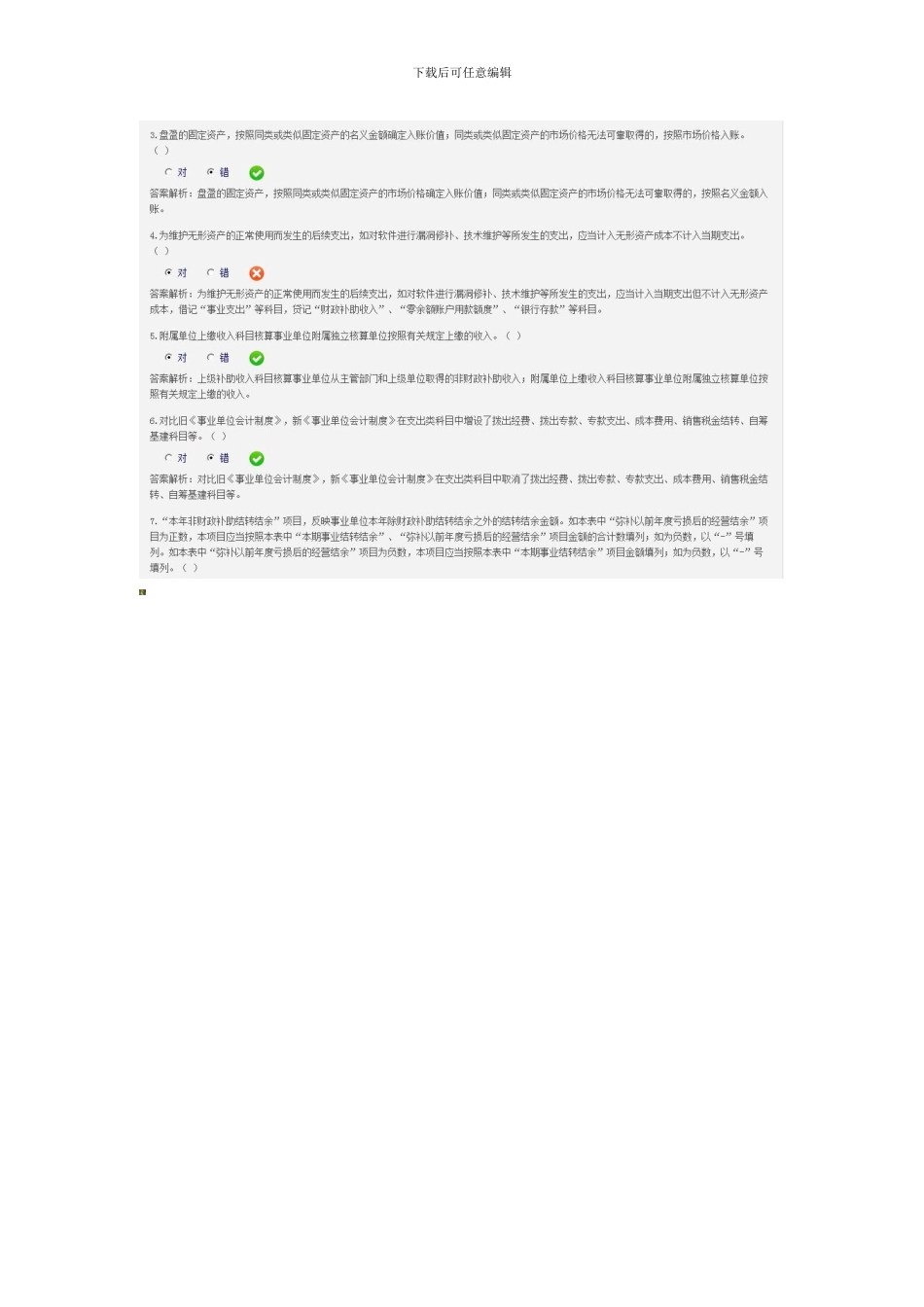 2024甘肃省会计继续教育新《事业单位会计制度》限时考试_第3页