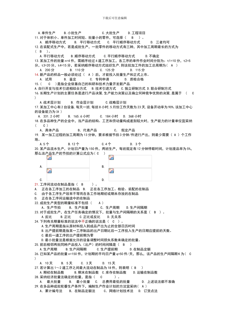 2024生产与运作管理试题库_第2页