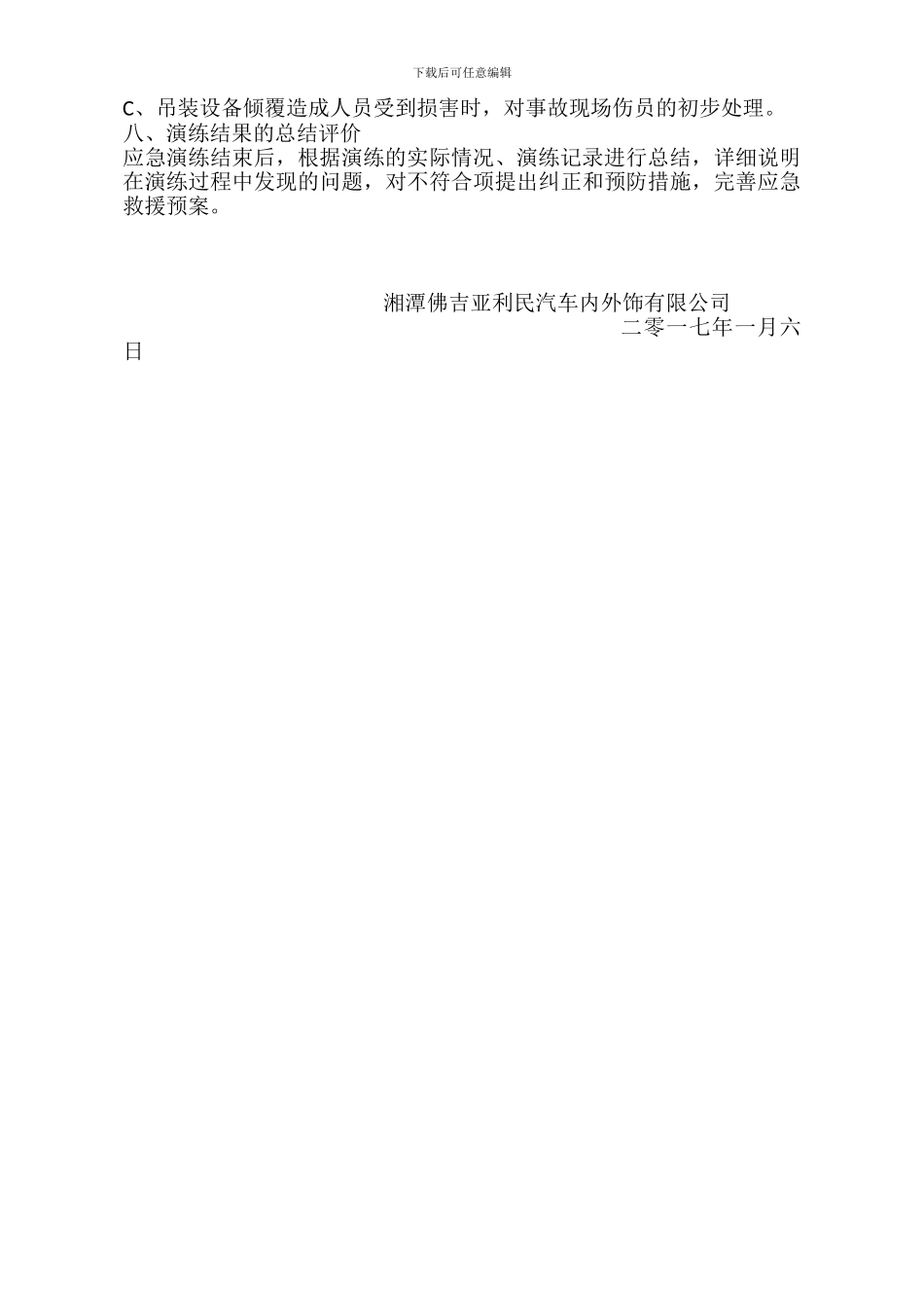 2024生产安全事故应急救援预案演练方案_第2页