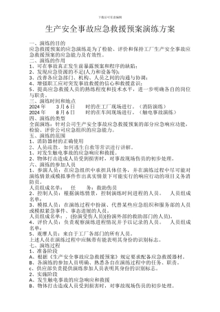 2024生产安全事故应急救援预案演练方案
