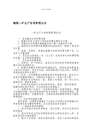 2024生产口各项管理管理制度