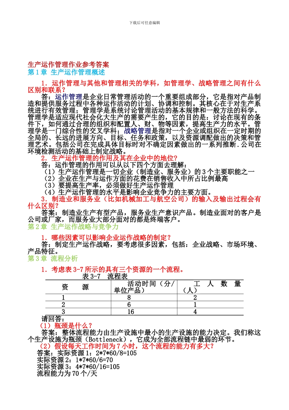 2024生产运作管理作业参考答案j_第1页