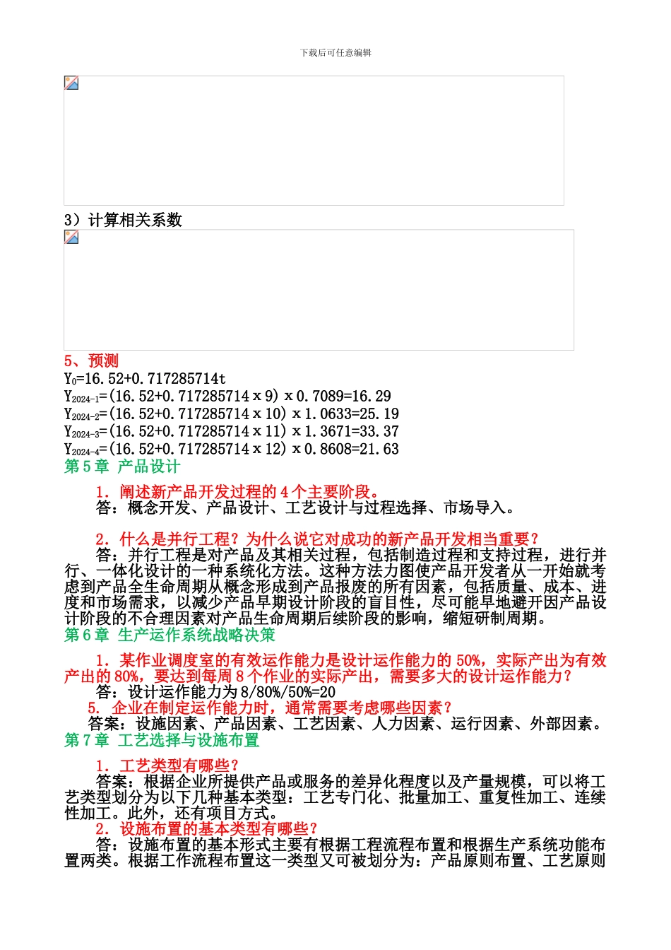 2024生产运作管理作业参考答案j_第3页
