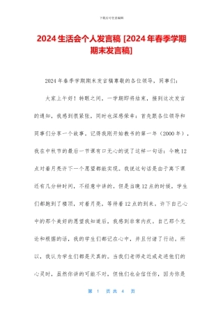 2024生活会个人发言稿-