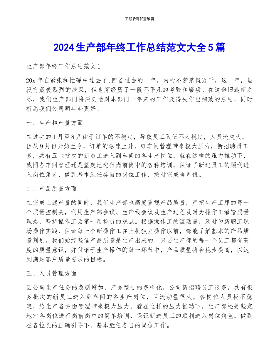 2024生产部年终工作总结范文大全5篇_第1页
