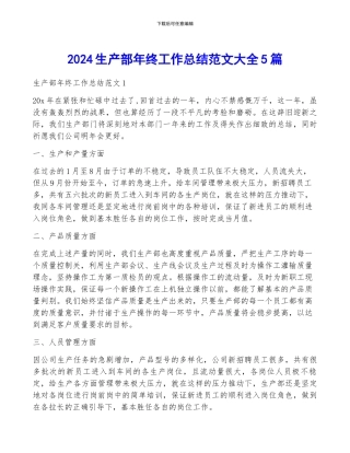 2024生产部年终工作总结范文大全5篇
