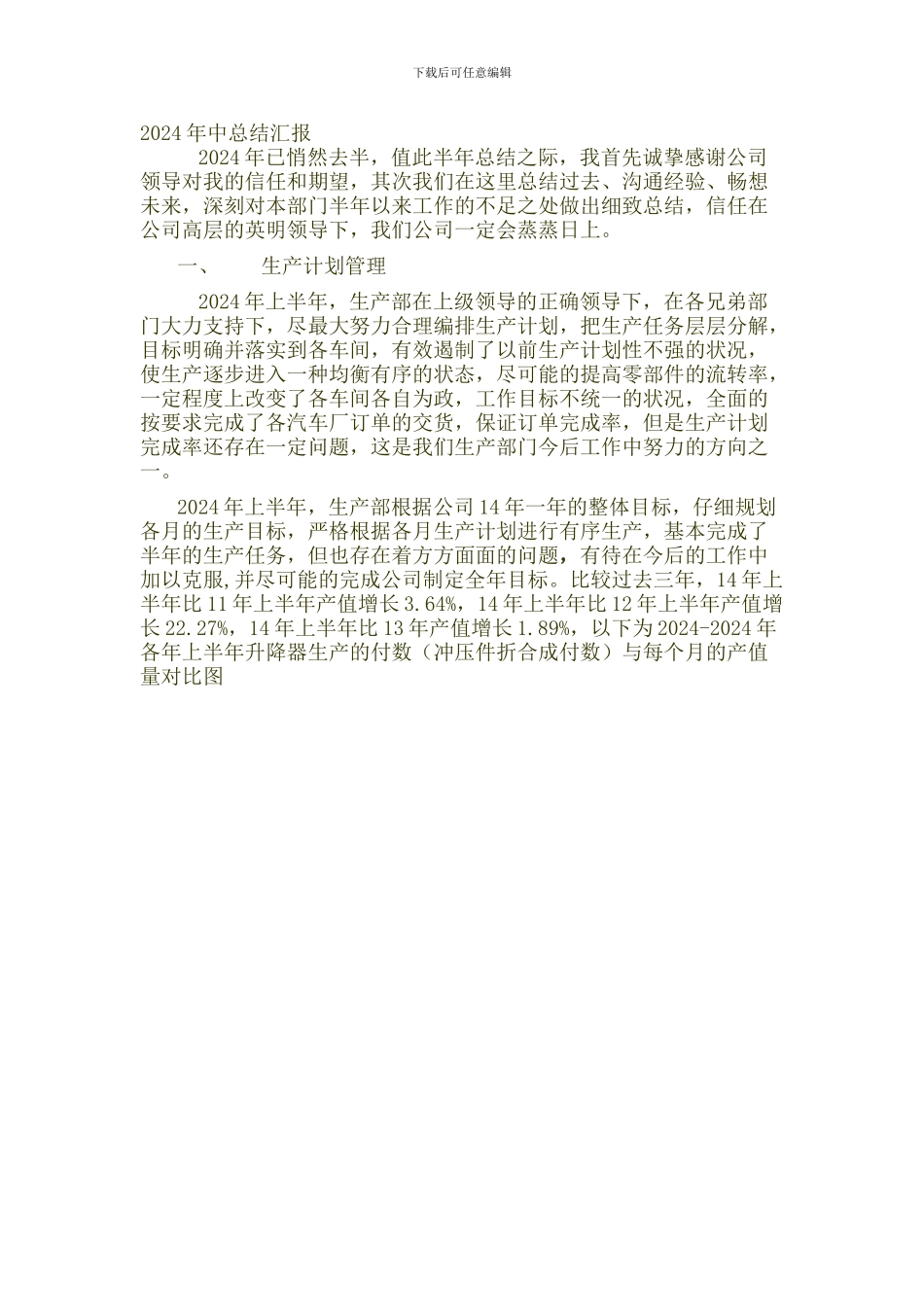 2024生产部年中工作总结_第1页