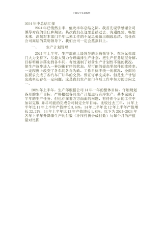 2024生产部年中工作总结