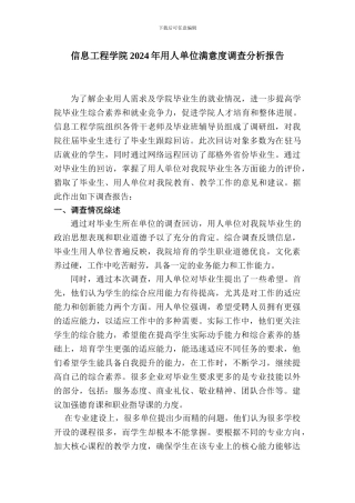 2024用人单位满意度调查分析报告