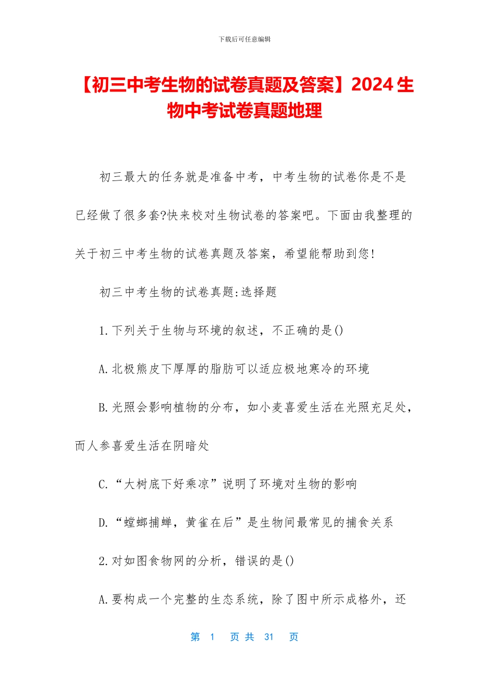 2024生物中考试卷真题地理_第1页