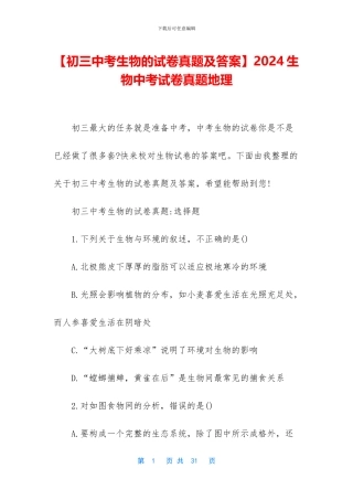 2024生物中考试卷真题地理