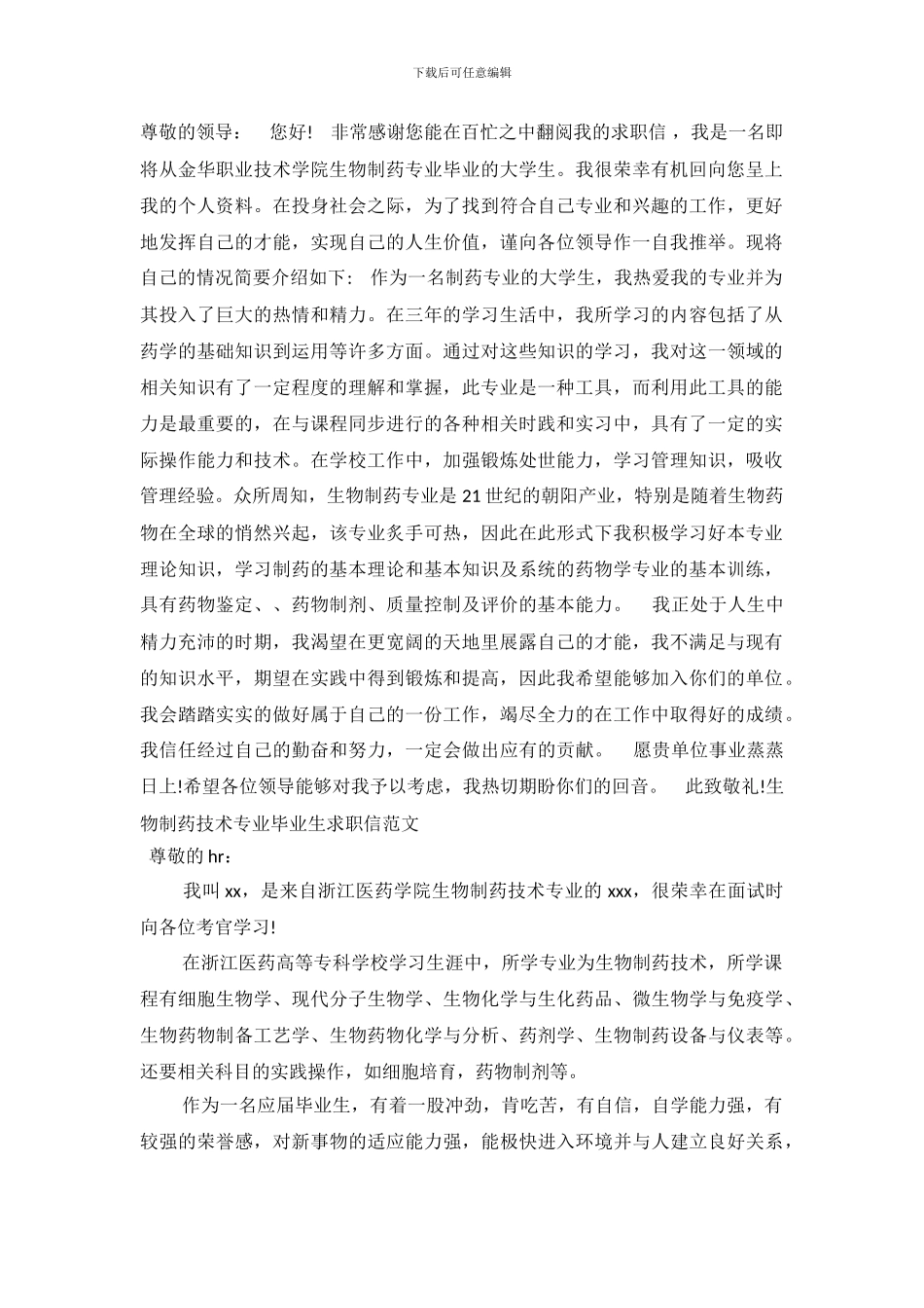 2024生物制药求职信4篇_第2页