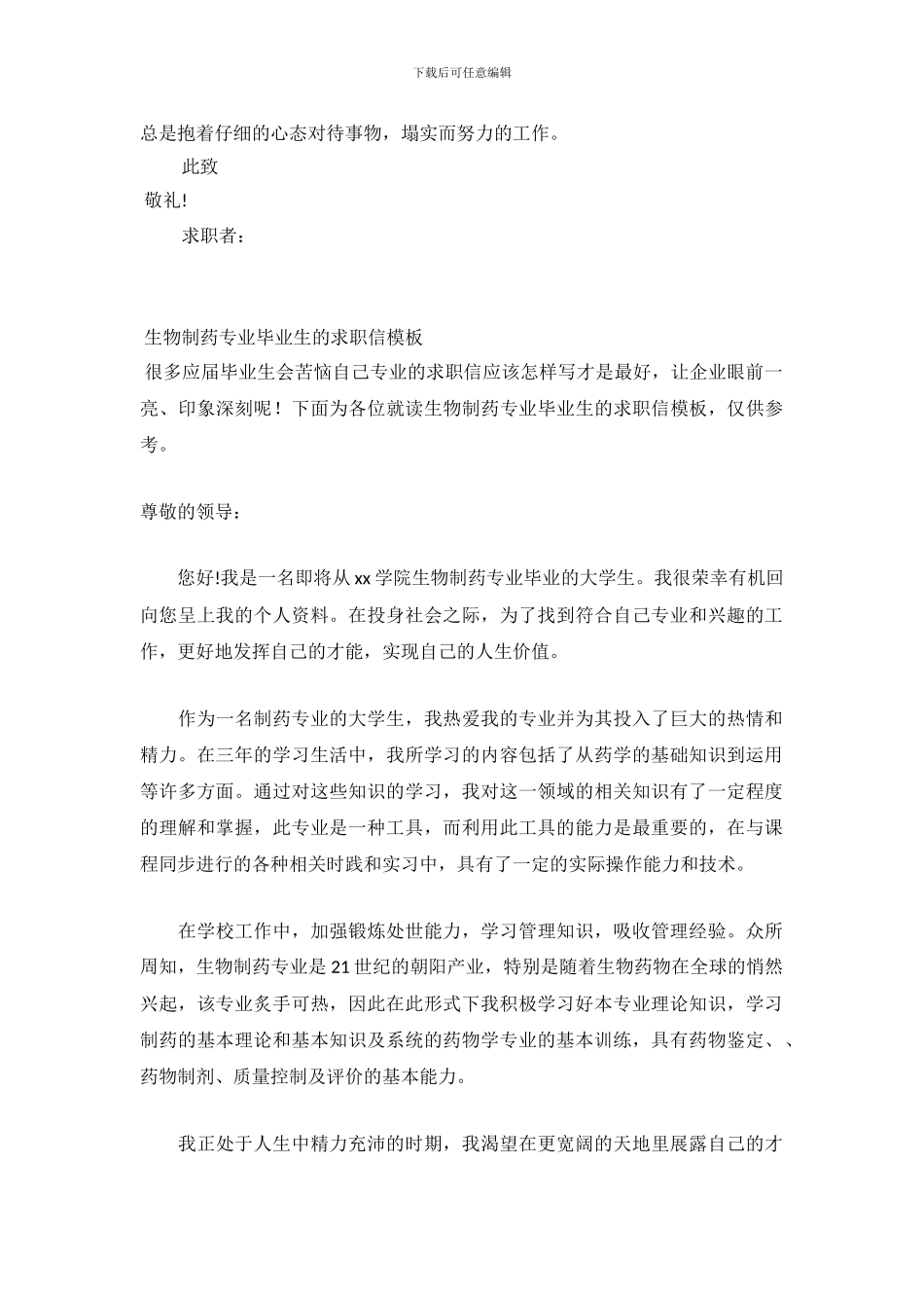 2024生物制药求职信4篇_第3页