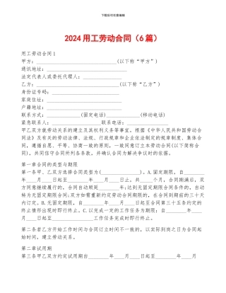 2024用工劳动合同