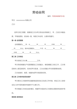 2024用工劳动合同最新范本