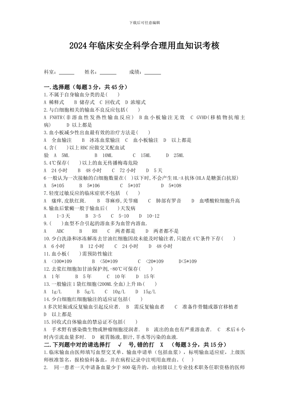 2024用血安全知识培训试题_第1页