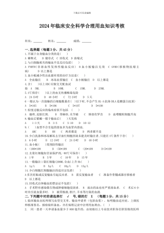 2024用血安全知识培训试题