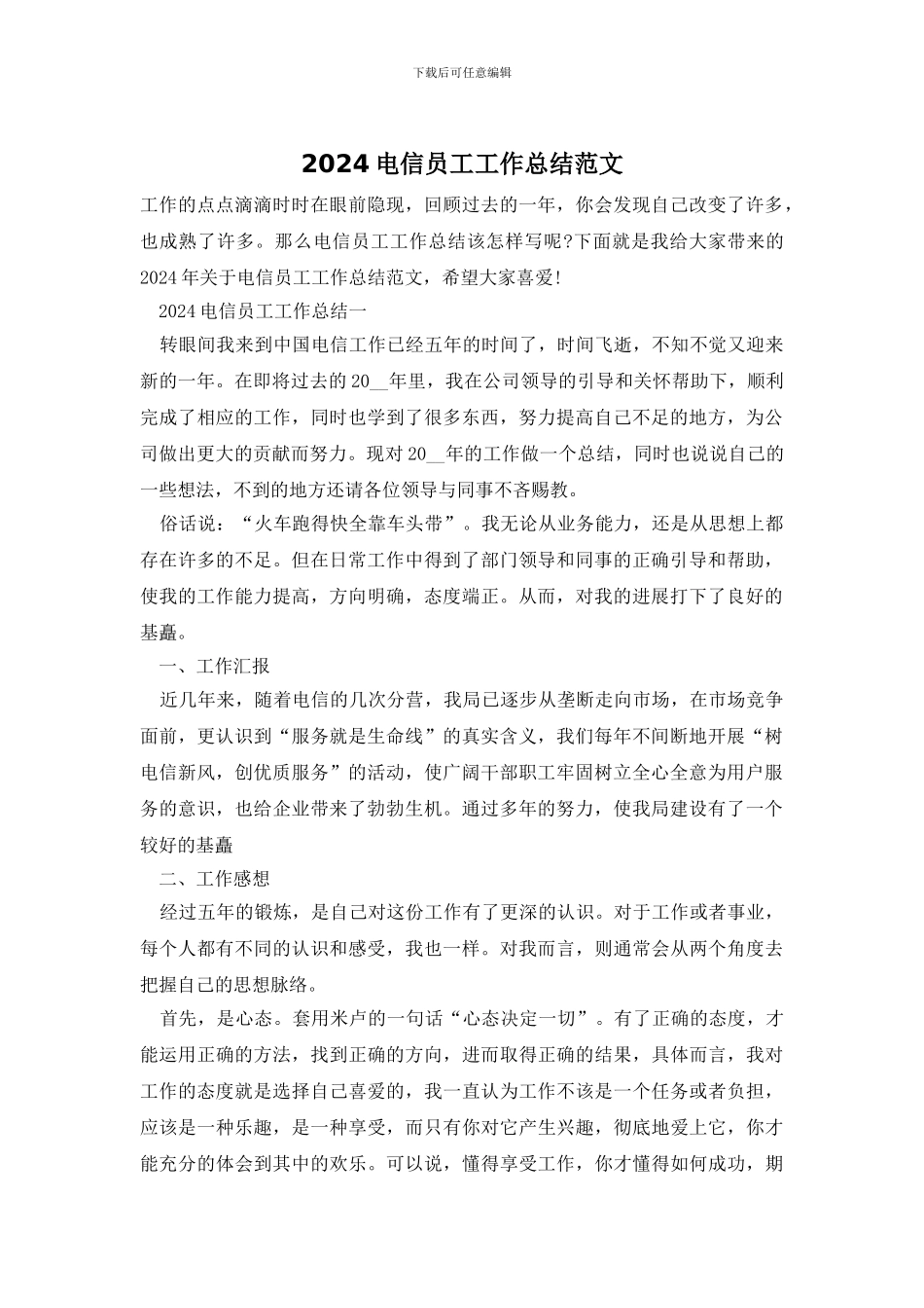 2024电信员工工作总结范文_第1页