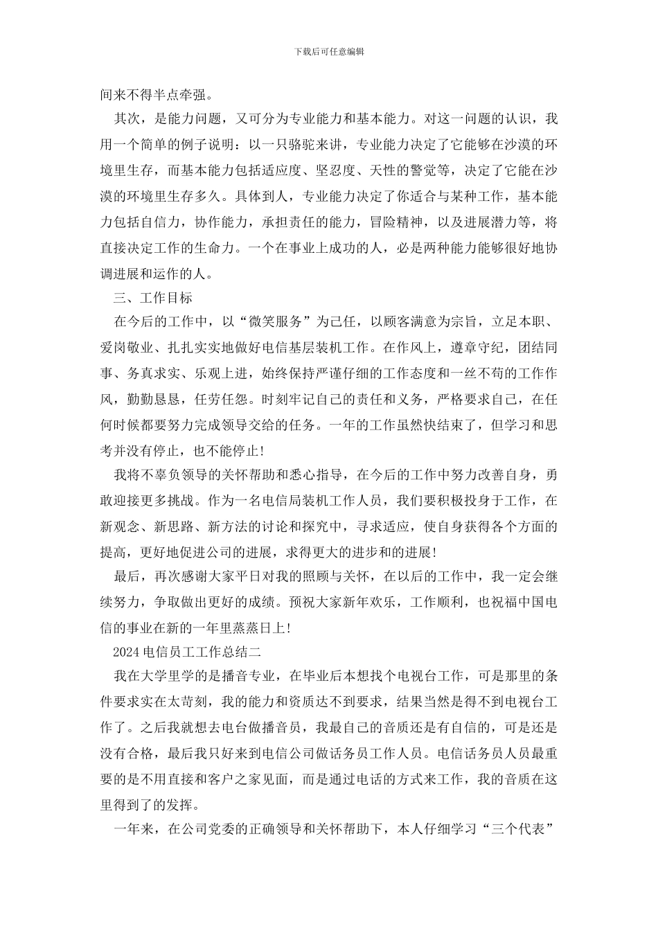 2024电信员工工作总结范文_第2页