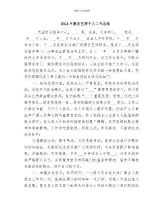 2024申报农艺师个人工作总结