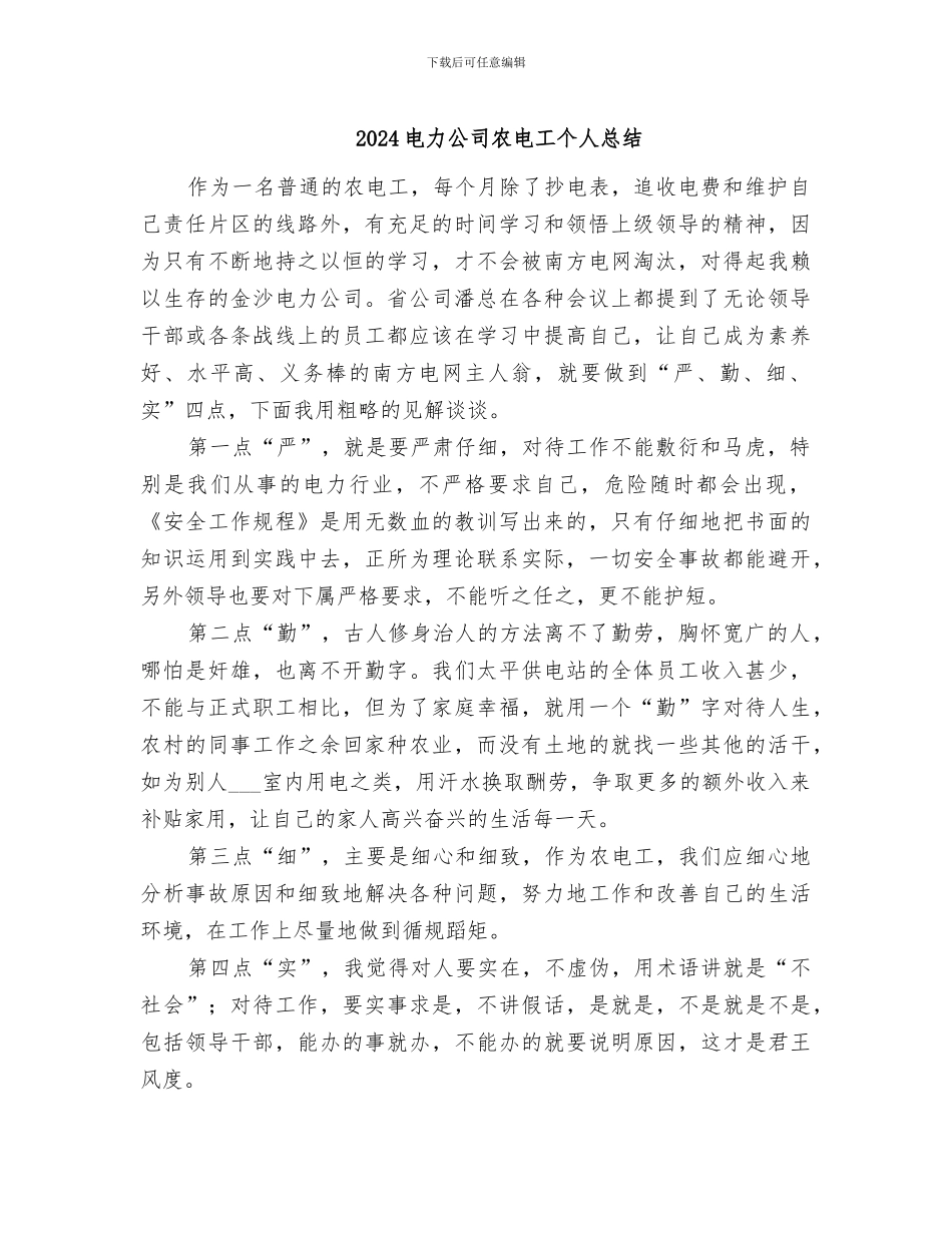 2024电力公司农电工个人总结_第1页