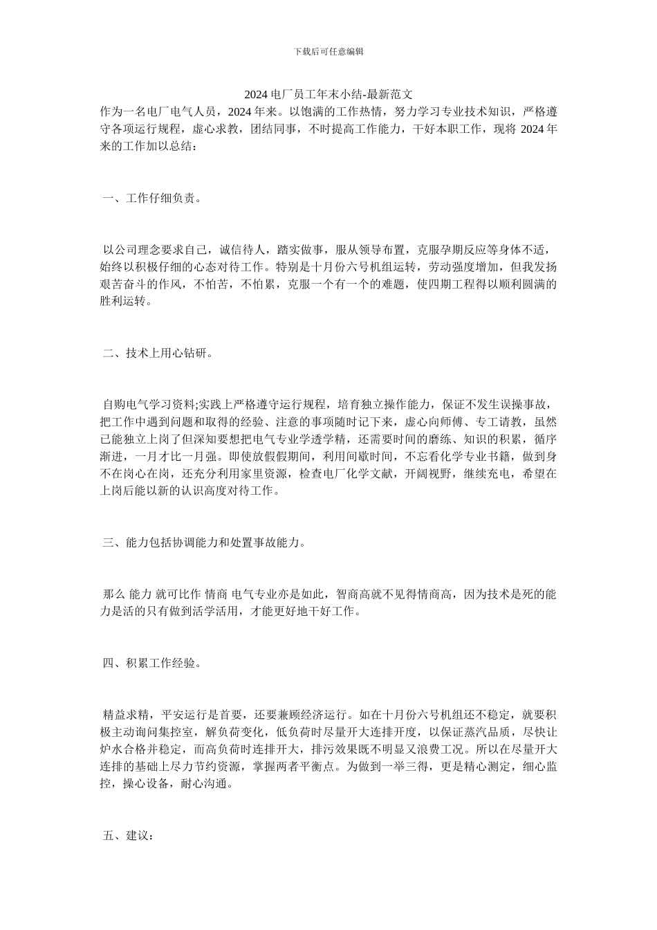 2024电厂员工年末小结-最新范文_第1页