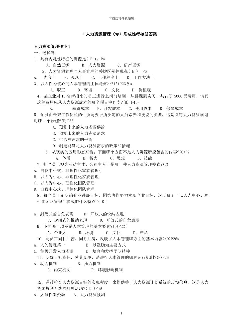 2024电大人力资源管理专形成性考核册参考答案完整版_第1页