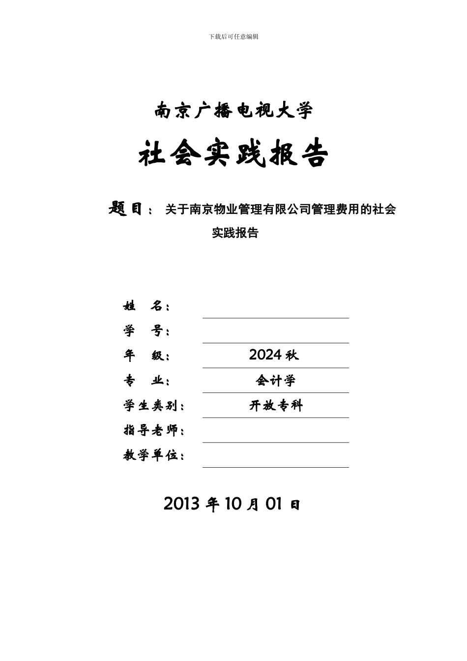 2024电大会计专科社会调查报告_第1页
