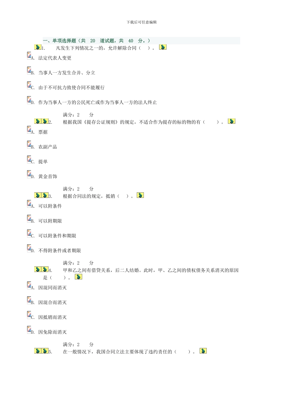 2024电大合同法形测2试题答案_第1页