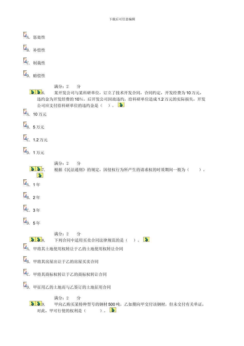 2024电大合同法形测2试题答案_第2页