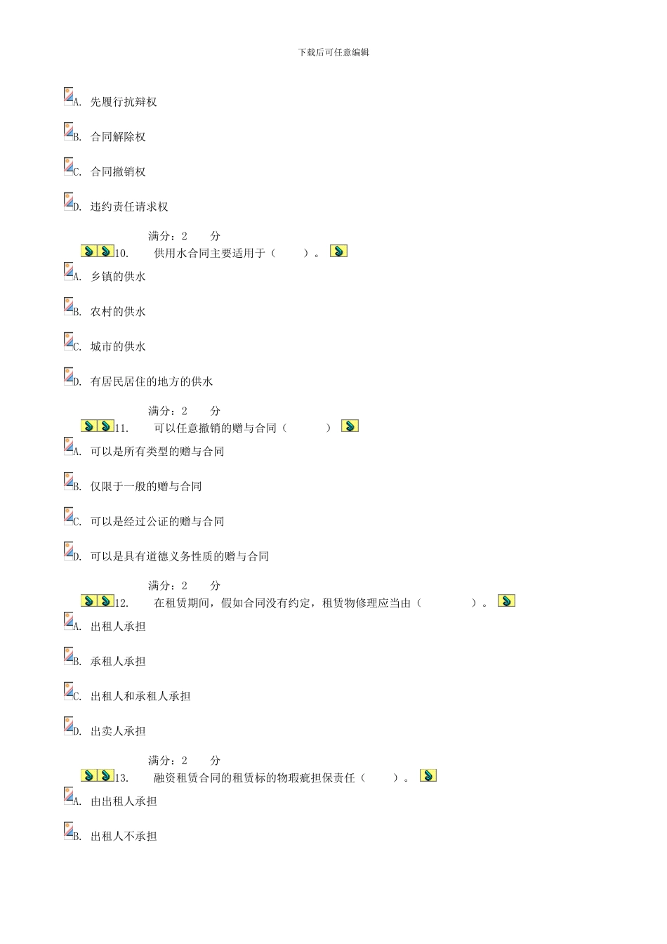 2024电大合同法形测2试题答案_第3页