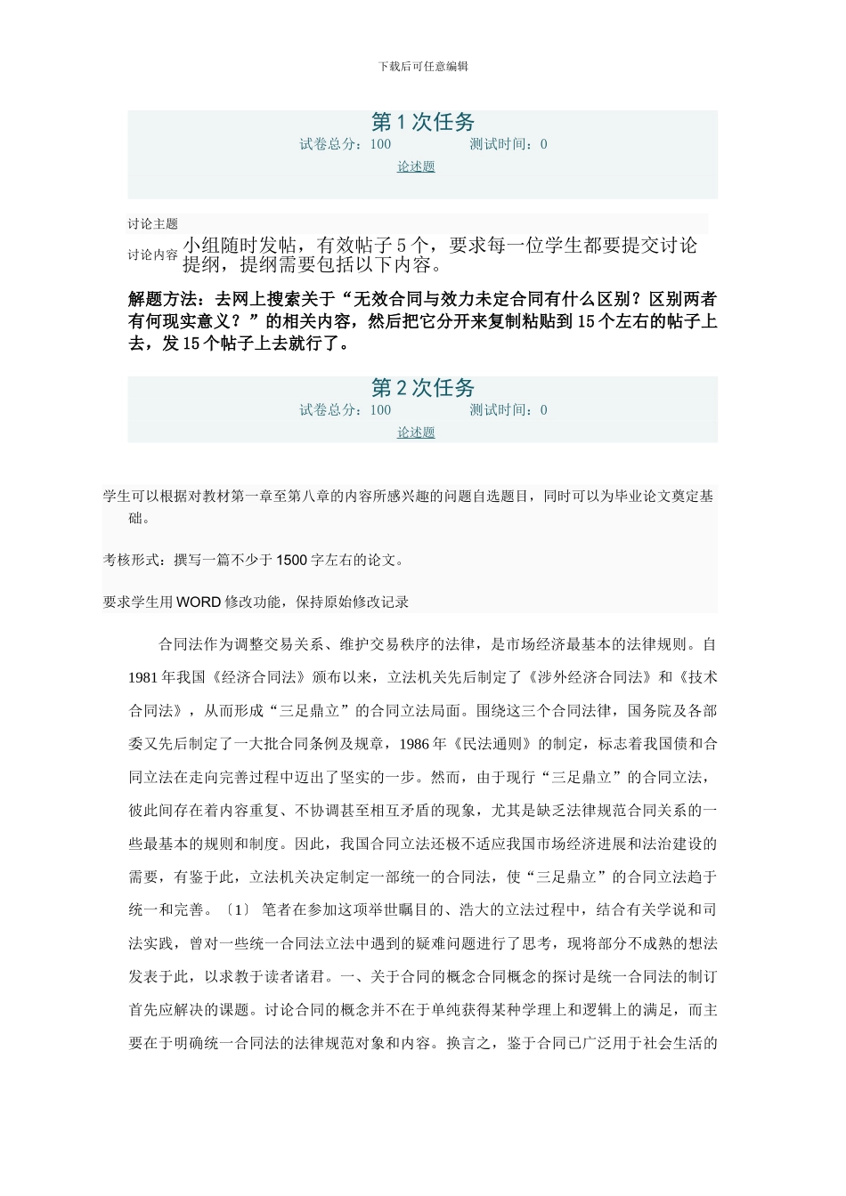 2024电大合同法网上形考答案_第1页