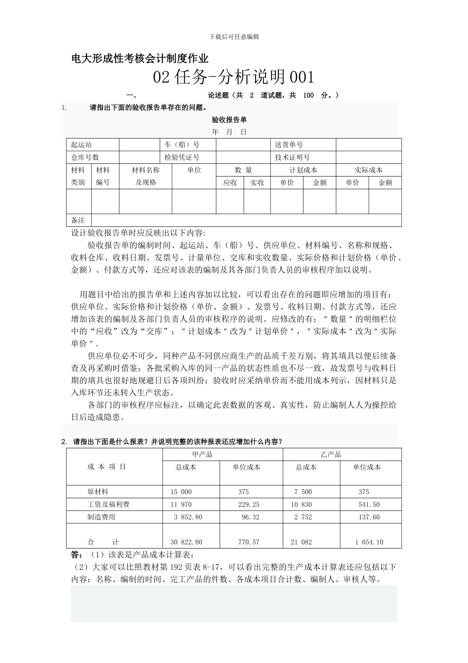 2024电大形成性考核会计制度作业_第1页