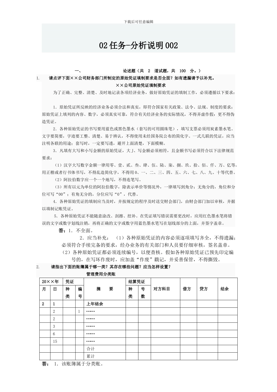 2024电大形成性考核会计制度作业_第2页