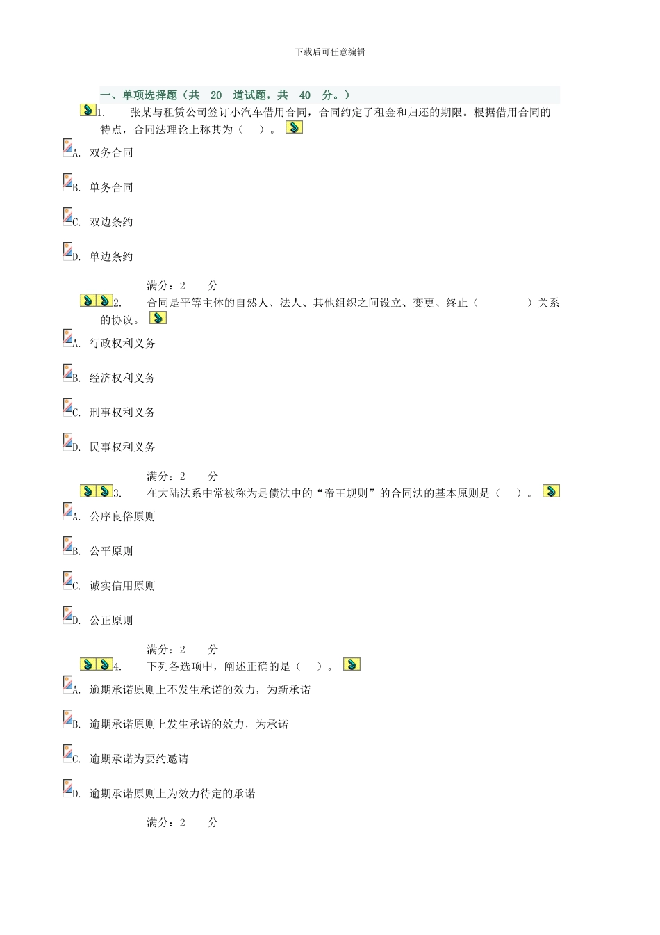 2024电大合同法形测3_第1页