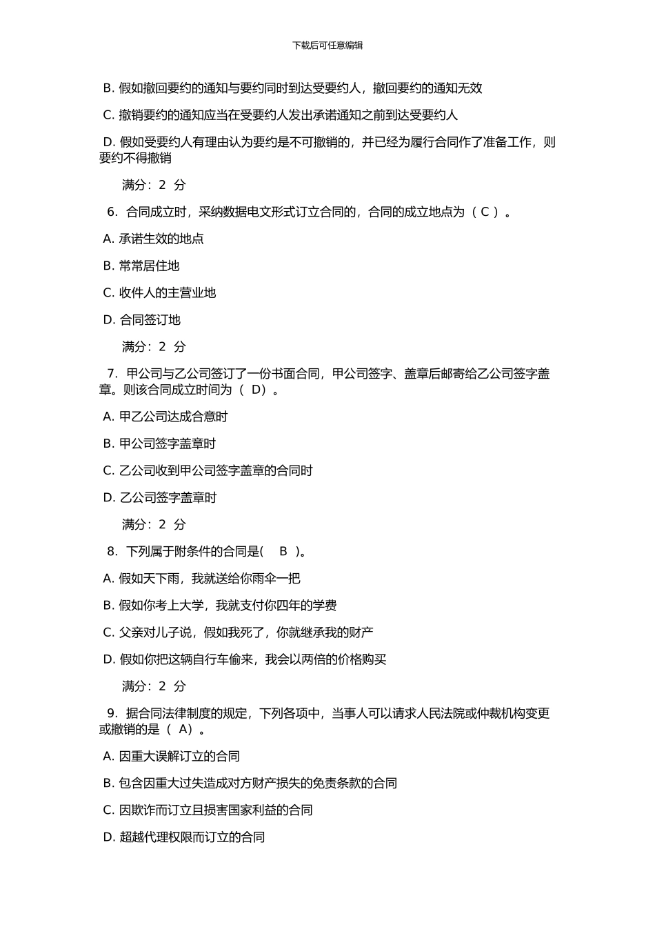 2024电大法学本科合同法形成性考核网上作业1-3全包过_第2页