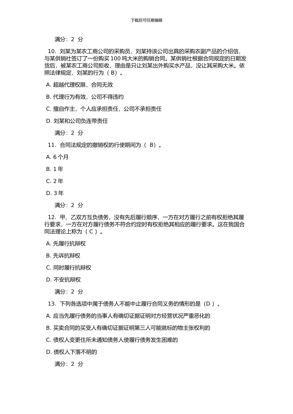 2024电大法学本科合同法形成性考核网上作业1-3全包过_第3页