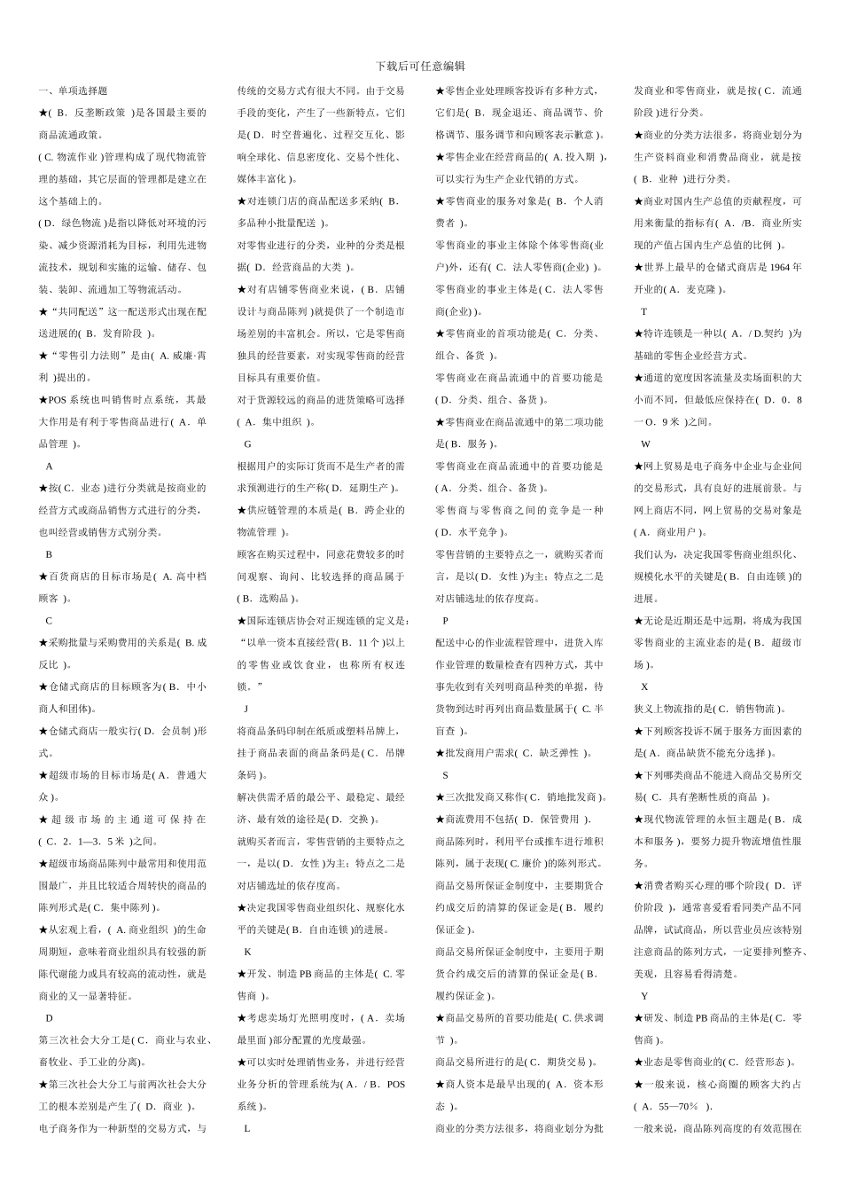 2024电大流通概论1054考试总结自己整理_第1页