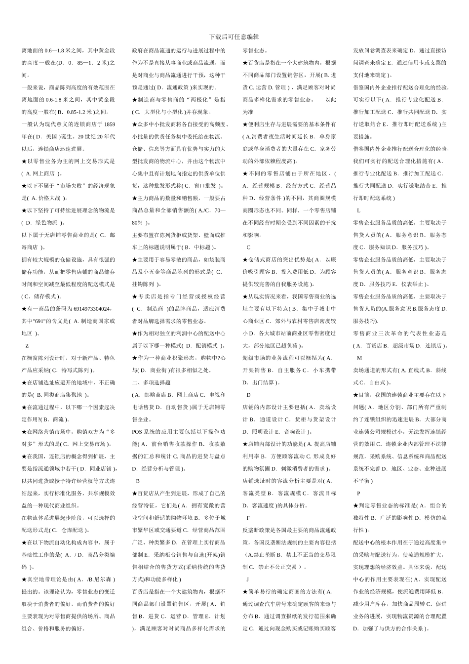 2024电大流通概论1054考试总结自己整理_第2页