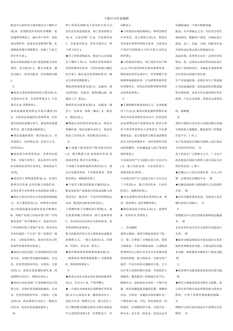 2024电大流通概论1054考试总结自己整理_第3页