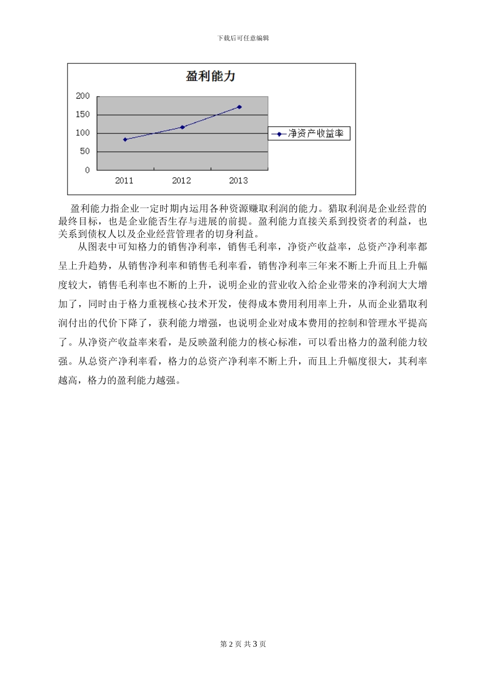 2024电大财务报表分析-03任务格力获利能力分析_第2页
