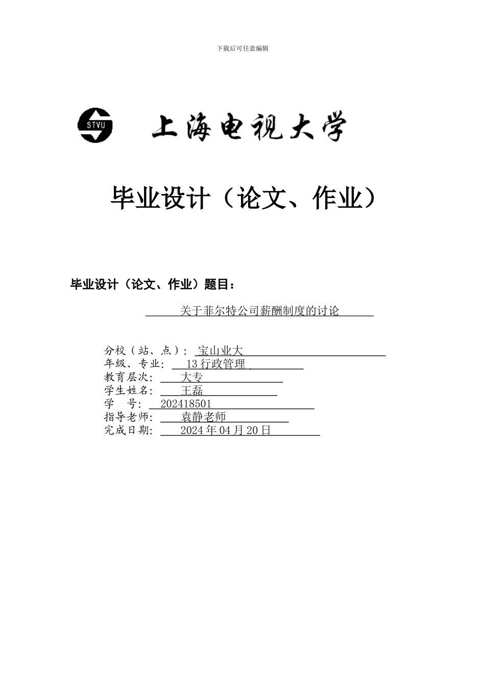 2024电大行政管理学毕业论文企业薪酬概论_第1页