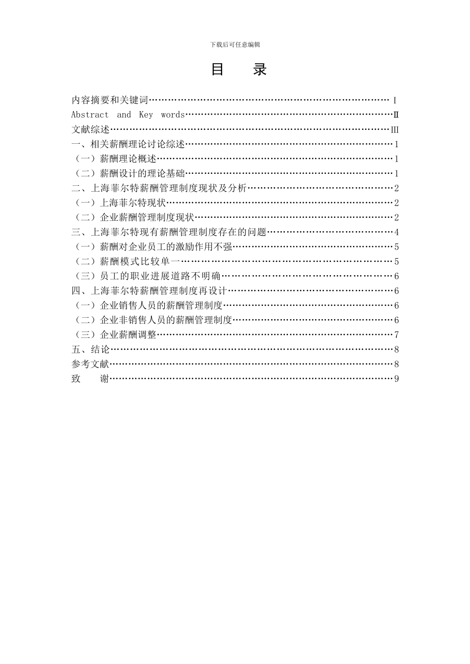 2024电大行政管理学毕业论文企业薪酬概论_第2页