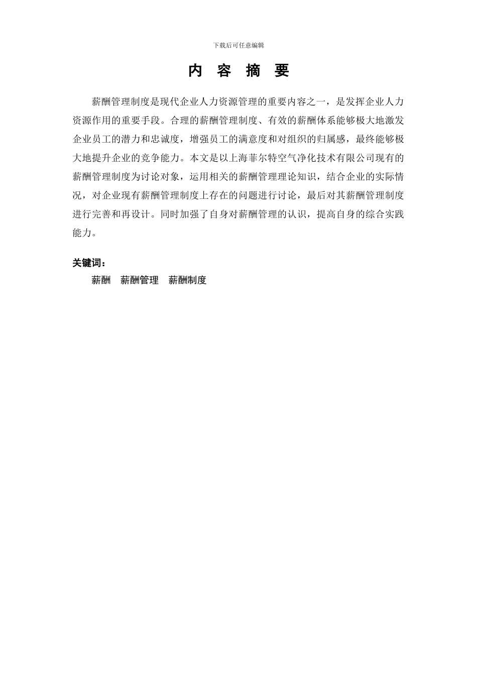 2024电大行政管理学毕业论文企业薪酬概论_第3页