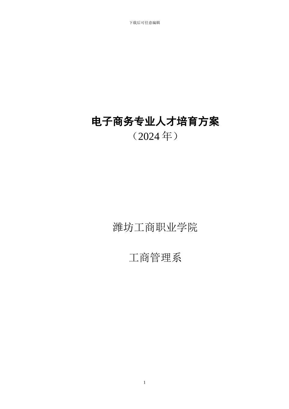 2024电子商务人才培养方案_第1页