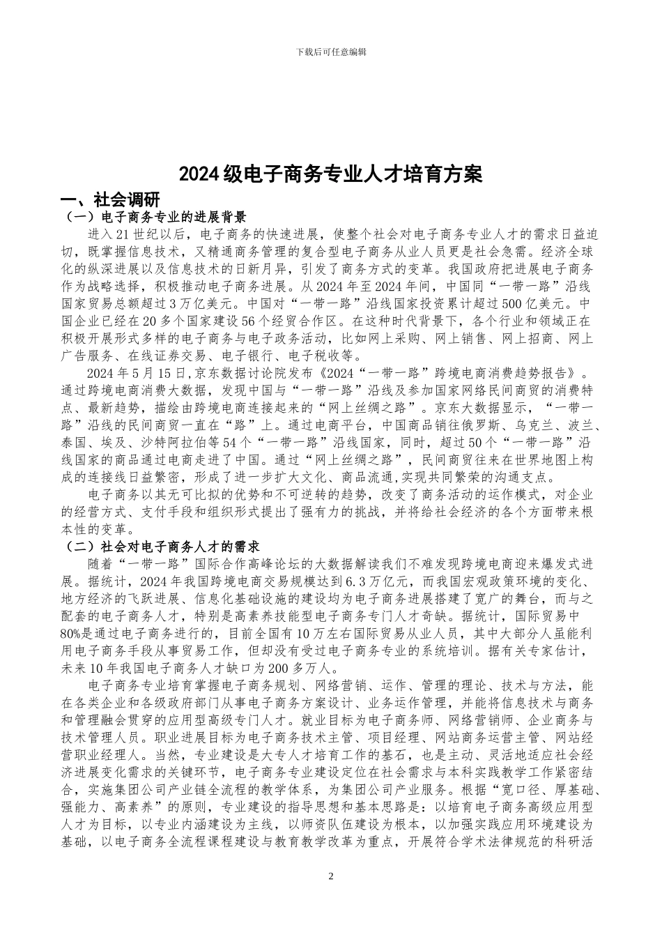 2024电子商务人才培养方案_第2页