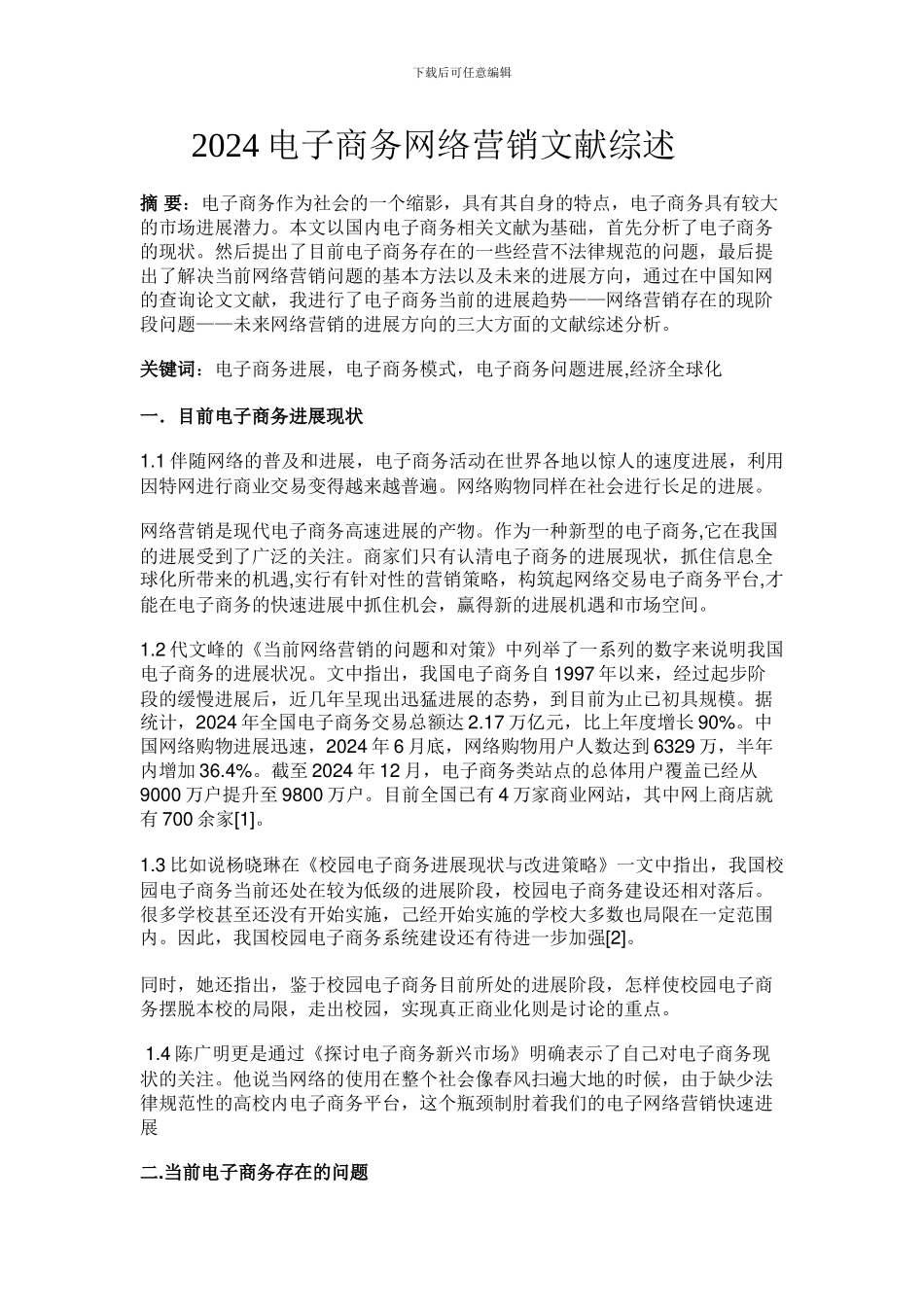 2024电子商务网络营销文献综述_第1页