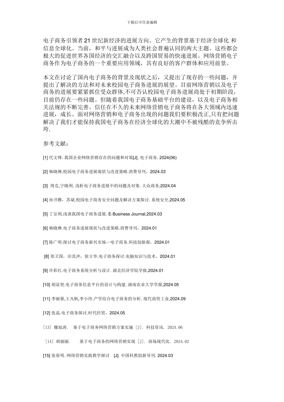 2024电子商务网络营销文献综述_第3页
