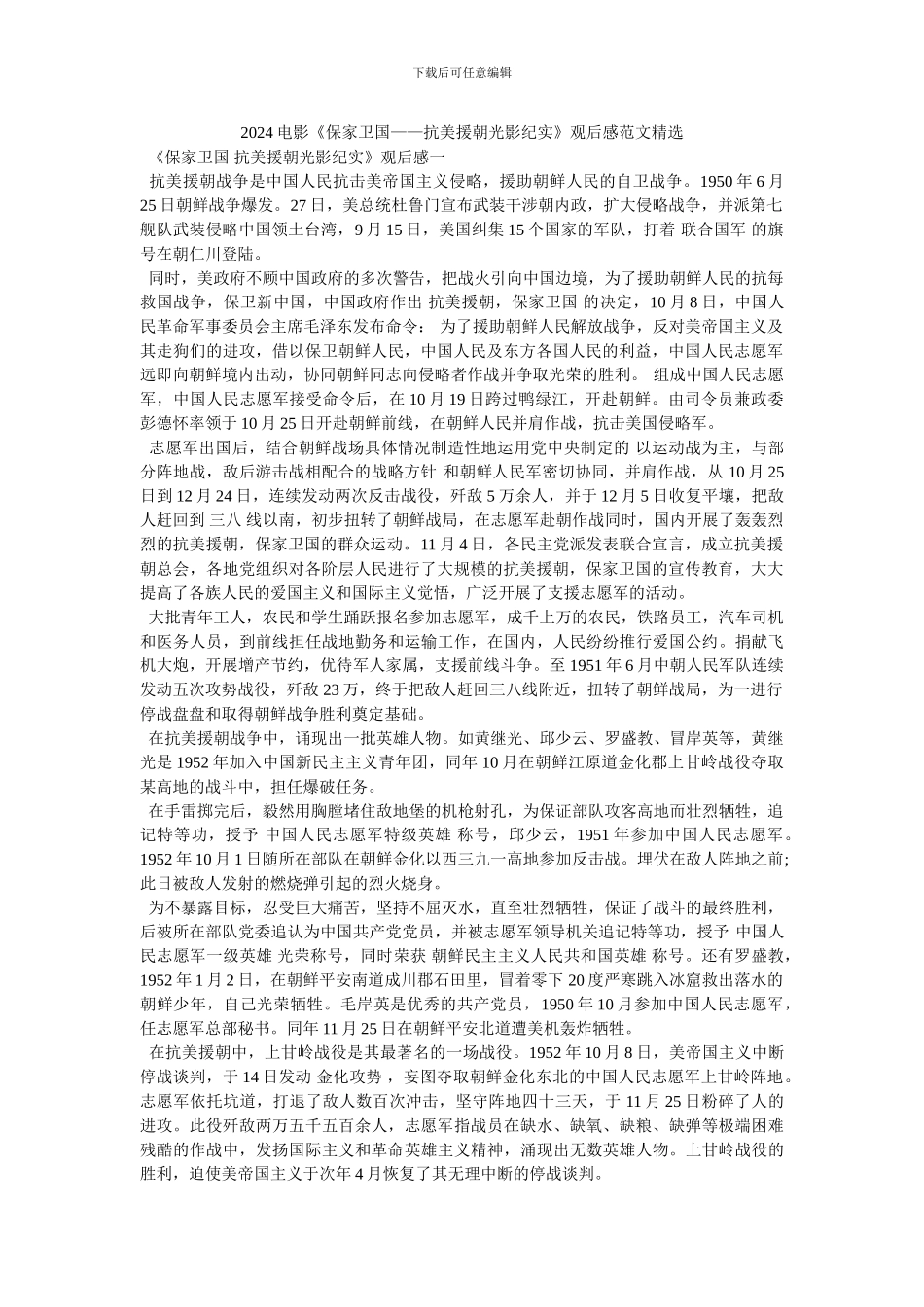 2024电影《保家卫国——抗美援朝光影纪实》观后感范文精选_第1页